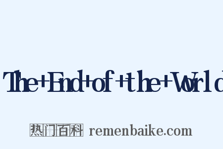 The+End+of+the+World是什么意思的图片